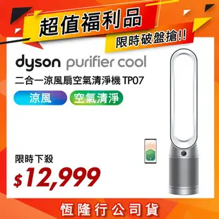 【超值福利品】Dyson戴森 Purifier Cool 二合一涼風扇空氣清淨機 TP07 銀白色