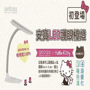 Anbao安寶Hello Kitty LED護眼檯燈 辦公燈 夜燈AB-7755A