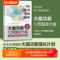 在飛比找淘寶網優惠-大腦功能12周復原方案 從根源上構建逆齡大腦的健康策略 腦健