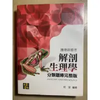 在飛比找蝦皮購物優惠-#護理師#國考#解剖生理學 分類題庫完整版