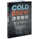 COLD BREW冷萃咖啡：掌握精品咖啡新潮流的基本方法，從挑豆、研磨、基本器材到萃取，進一步創新花式咖啡、調酒及甜點的經典不敗配方