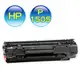 HP CB436A副廠碳粉【全新匣非回收再填充環保匣】(HP P1505/M1120MFP/P1505n/M1522nf/M1522n/M1120)