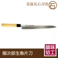 在飛比找PChome商店街優惠-花蓮丸石刀剪《關次郎柳刃 30cm-F010》日本刀專賣店 