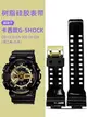 代用錶帶 手錶配件 適配卡西歐g-shock手錶帶配件GA-110GB GD/GLS/100 120男硅膠錶帶