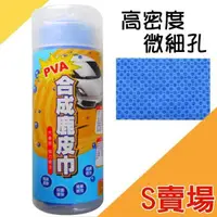 在飛比找蝦皮購物優惠-【43x32 】PNS PVA 高分子樹脂超吸水鹿皮巾 萬用