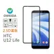 【oweida】HTC U12 Life 2.5D滿版鋼化玻璃貼