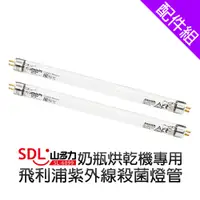 在飛比找蝦皮商城優惠-[配件組] 山多力 SL-6099 奶瓶烘乾機 專用紫外線殺