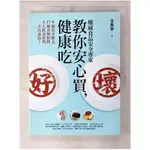 權威食品安全專家教你安心買，健康吃_文長安【T7／養生_ENJ】書寶二手書