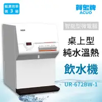 在飛比找蝦皮購物優惠-智能型微電腦桌上純水飲水機 [溫熱] UR-672BW-1|