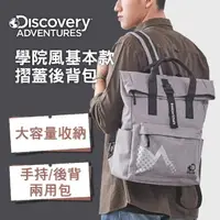 在飛比找momo購物網優惠-【Discovery Adventures】學院風基本款摺蓋