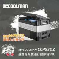 在飛比找momo購物網優惠-【MYCOOLMAN】THE EXPLORER越野級雙溫行動