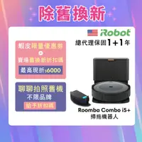 在飛比找蝦皮商城優惠-美國iRobot Roomba Combo i5+自動集塵掃