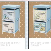 在飛比找蝦皮購物優惠-✨日本角落生物雙層收納盒組合櫃 收納箱 居家小物 Rilak