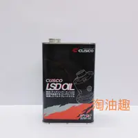 在飛比找蝦皮購物優惠-淘油趣 >> CUSCO LSD OIL 差速器油 80W-