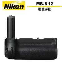 在飛比找蝦皮商城優惠-Nikon MB-N12 電池手把 公司貨 Z8專用
