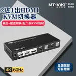 邁拓維矩KVM切換器HDMI二口USB自動電腦切屏顯示鍵鼠共享MT-HK201