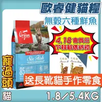 在飛比找蝦皮購物優惠-★寵過頭-免運送零食！Orijen 歐睿健【六種鮮魚貓】極致