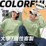 【客製化大學T】客製化團體服系服活動服客制化帽T衣服客製印刷刺繡廟會服班服文化衫圖案訂製長袖上衣性情侶服帽踢團服外套重磅