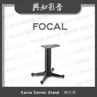 在飛比找Yahoo!奇摩拍賣優惠-【興如】FOCAL Kanta Center Stand 喇