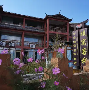 瀘沽湖暖窩客棧Nuanwo Inn