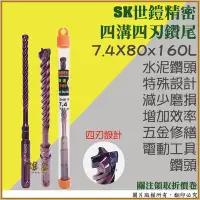 在飛比找Yahoo!奇摩拍賣優惠-【雄爸五金】【鑽頭】SK世鎧精密 四溝四刃 水泥鑽尾 7.4