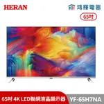 鴻輝電器 | HERAN禾聯 YF-65H7NA 65吋 4K LED聯網液晶顯示器