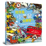 找找看，小老鼠在哪裡？[9折]11100971850 TAAZE讀冊生活網路書店