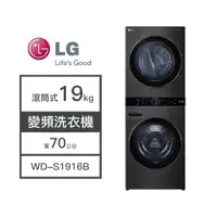 在飛比找蝦皮購物優惠-【LG樂金】WD-S1916B LG樂金 19KG 變頻洗衣