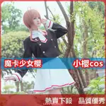 【熱賣COS】魔卡少女櫻COS 木之本櫻 小櫻COS 庫洛魔法使COS 木之本小姐COSPLAY表演服女裝