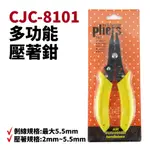 【SUEY電子商城】CJC-8101 PLIERS 五合一多功能 斜口鉗 剝線 拉線 壓著鉗 鉗子 手工具