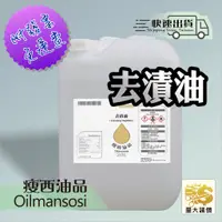 在飛比找蝦皮購物優惠-👉 去漬油 👈免運含稅 附發票🧾  20公升💧