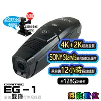 在飛比找蝦皮商城優惠-COMTEC EG-1 EG1【贈128G+原廠收納盒+支架