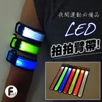 在飛比找樂天市場購物網優惠-LED拍拍臂帶 夜間反光條 夜遊 夜騎 夜釣 發光手環 警示