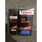 SONAX 舒亮 刮痕速除專家 250ML 除刮痕 螺旋紋 除細紋 強效除紋劑 強效除刮痕