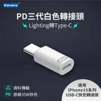 在飛比找樂天市場購物網優惠-Kamera Lightning母轉Type-C公 PD快充