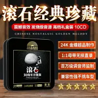 在飛比找樂天市場購物網優惠-正品經典老歌cd碟片滾石30周年音樂懷舊歌曲無損高音質汽車載