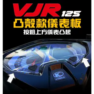 【VJR125六期/七期】【改色貼】【保護貼】儀表保護膜/ 保護膜/犀牛皮 光陽 KYMCO/TPU/彩色貼膜