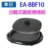 象印 EA-BBF10 分離式鐵板燒烤組