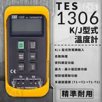 在飛比找蝦皮購物優惠-【健新電子】TES 泰仕  TES-1306  K/J 型式