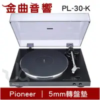 在飛比找蝦皮商城優惠-Pioneer 先鋒 PL-30-K 立體聲黑膠播放機｜金曲