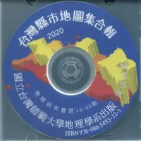 在飛比找誠品線上優惠-台灣縣市地圖集合輯 (2020/電子書)