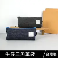 在飛比找樂天市場購物網優惠-珠友 PB-60661 牛仔三角筆袋/筆盒/隨身筆袋/文具盒