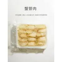 在飛比找蝦皮購物優惠-【魚仔海鮮】－蟹管肉／200g／冷凍超商取貨／799免運／蟹