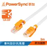 群加 POWERSYNC CAT.6E 1000MBPS 耐搖擺抗彎折 高速網路線 RJ45 LAN CABLE【圓線】白色 / 5M (CLN6VAR9050A)