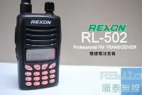 在飛比找Yahoo!奇摩拍賣優惠-『光華順泰無線』台灣品牌 REXON RL-502 雙頻 雙