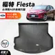 台灣製AGR托盤｜汽車防水托盤｜2012年｜福特 FIESTA 4D｜專車專用托盤｜立體托盤｜後車廂托盤｜破盤王