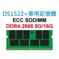 在飛比找蝦皮購物優惠-ECC SODIMM RAM記憶體 適用 DS1522+ N