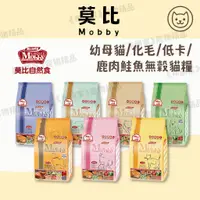 在飛比找蝦皮購物優惠-免運《布朗家》莫比 Mobby 莫比自然食 1.5/3/6.