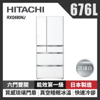 在飛比找康是美優惠-HITACHI 日立 676公升日本原裝變頻六門冰箱 RXG