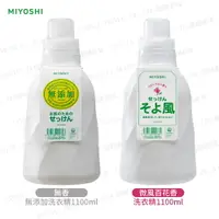 在飛比找樂天市場購物網優惠-日本 MiYOSHi 無添加洗衣精 1100ml 多款任選